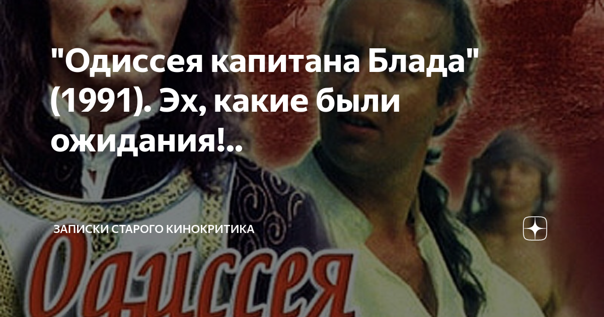 "Одиссея капитана Блада" (1991). Эх, какие были ожидания!.. | Записки ...