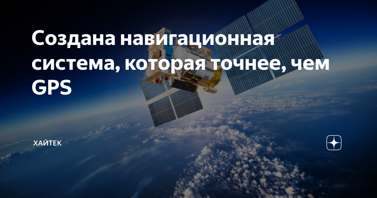 Создана навигационная система, которая точнее, чем GPS | Хайтек | Дзен