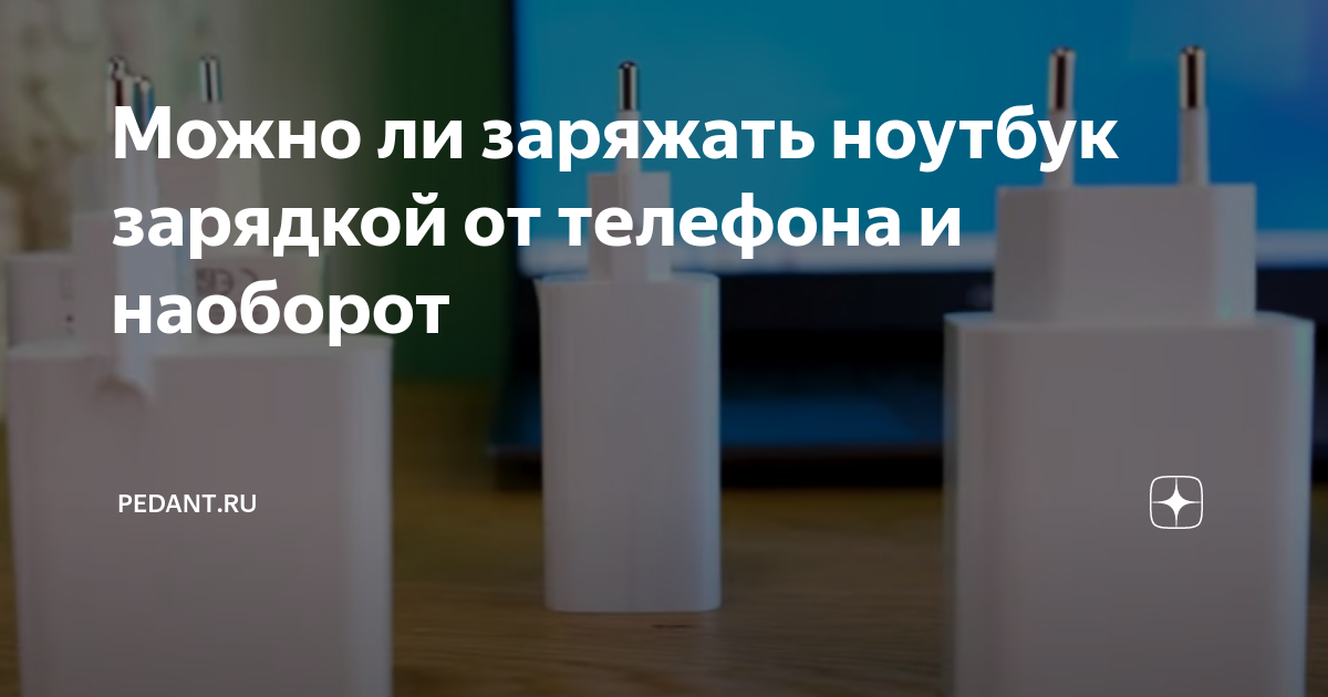 можно ли заряжать ноутбук другой зарядкой