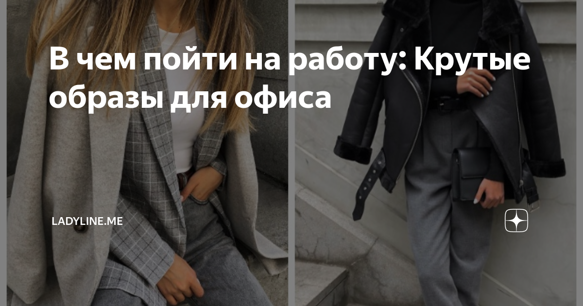 В чем пойти на работу: Крутые образы для офиса | ladyline.me | Дзен