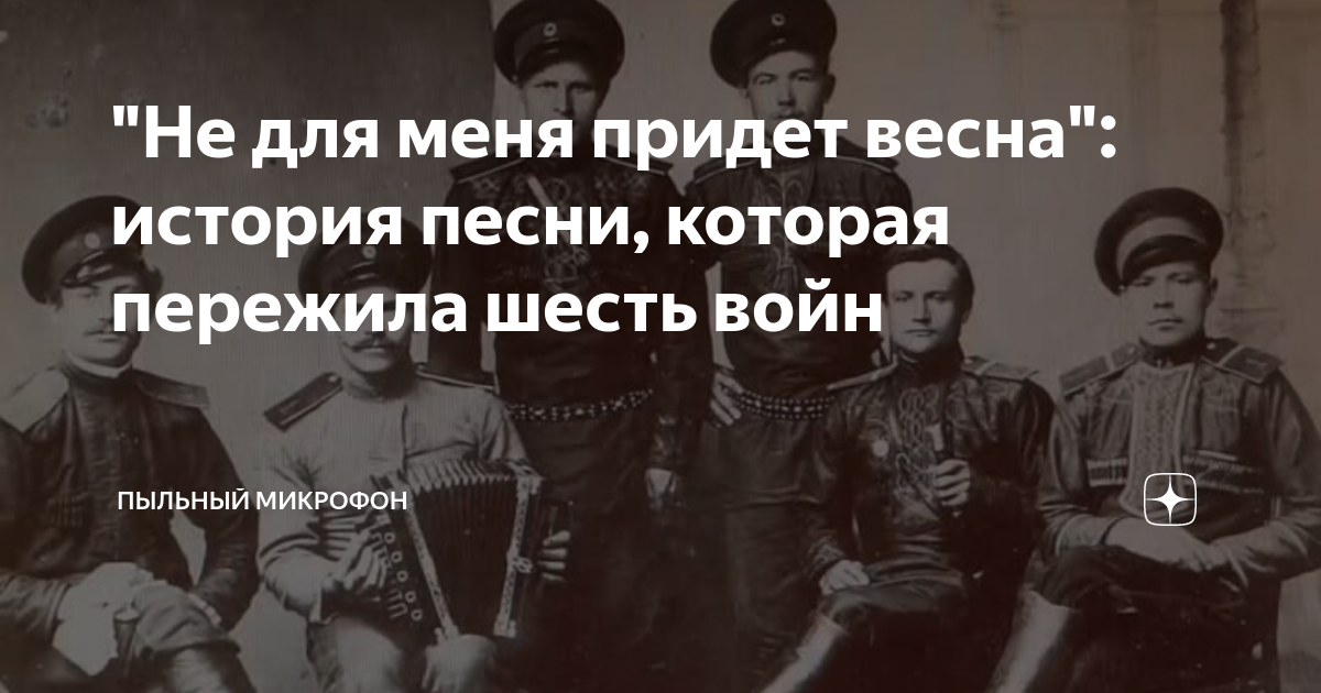 Не для меня придет история. Казачьему роду нема переводу. Не для меня придет история. Не для меня придет история. Не для меня придет история.