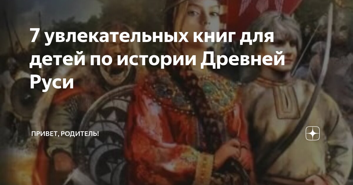 русская история для детей