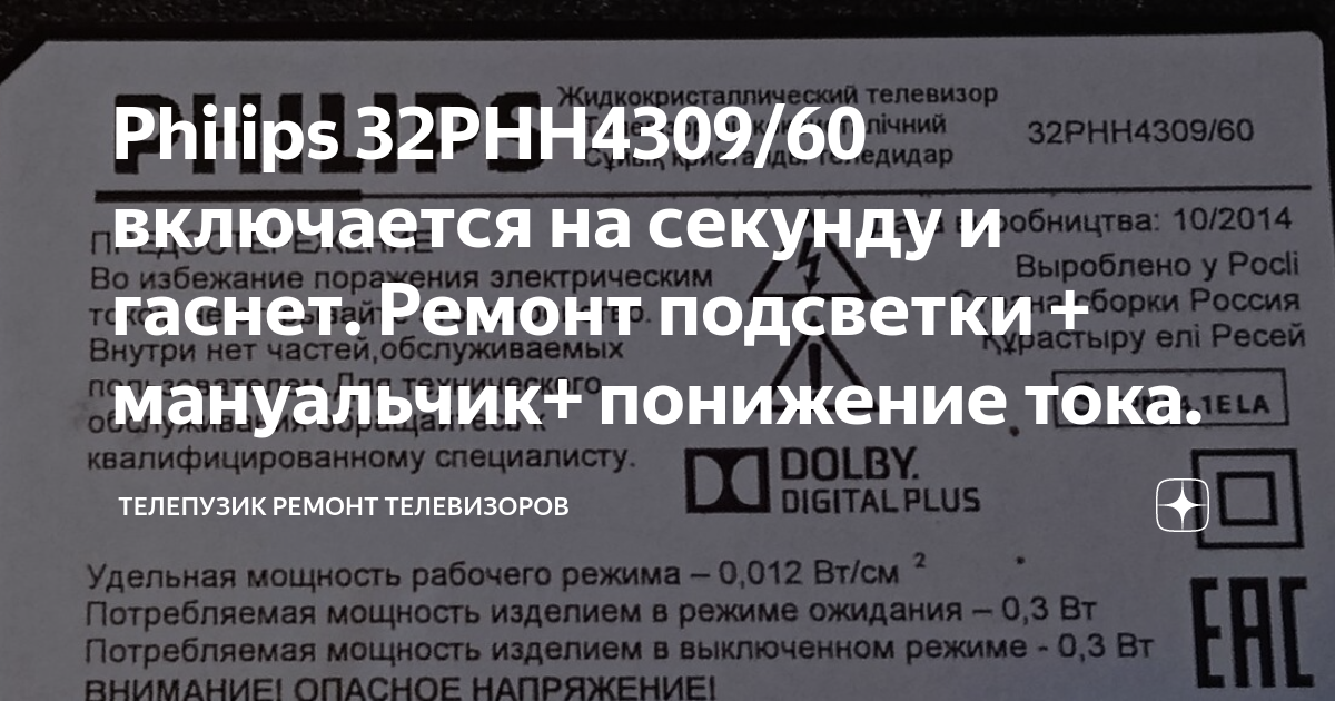 Philips 32PHH4309/60 включается на секунду и гаснет. Ремонт подсветки ...