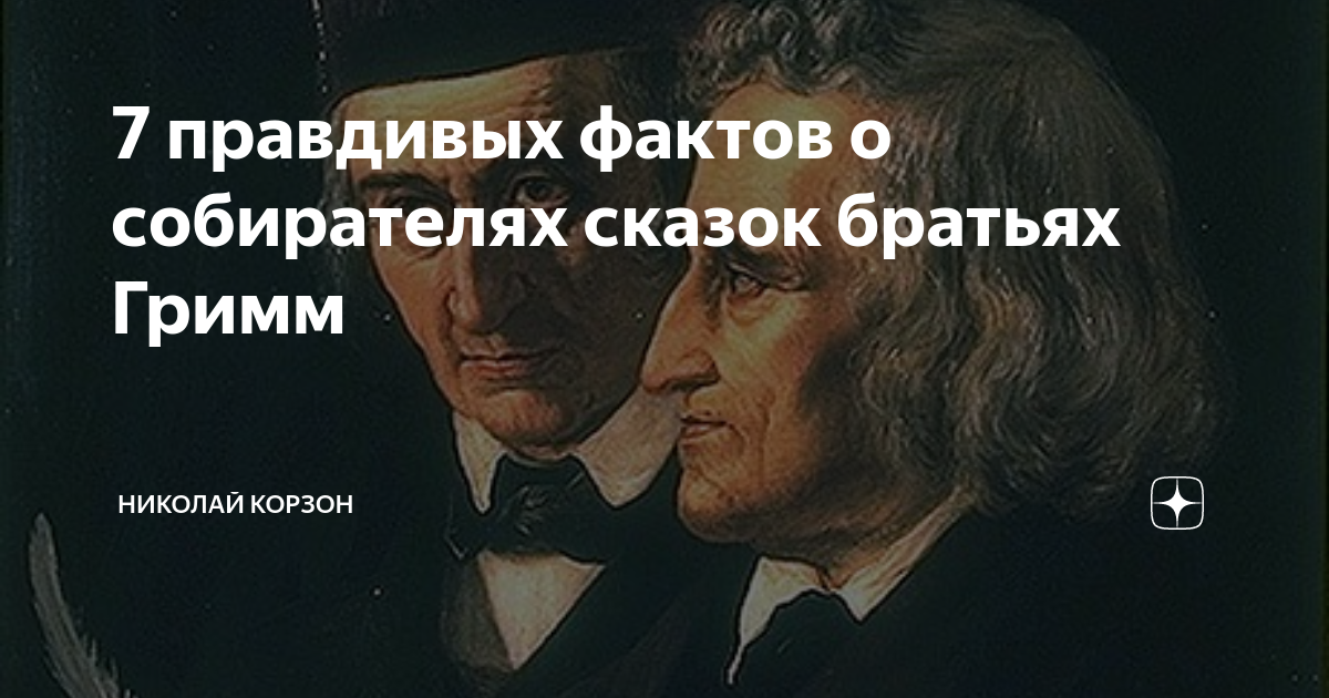 Братья Гримм. Полное собрание сказок и легенд (перевод под редакцией П. Н. Полевого)