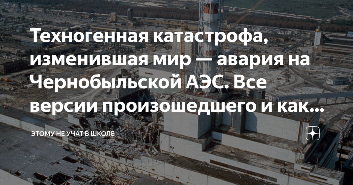 Техногенная катастрофа, изменившая мир — авария на Чернобыльской АЭС ...