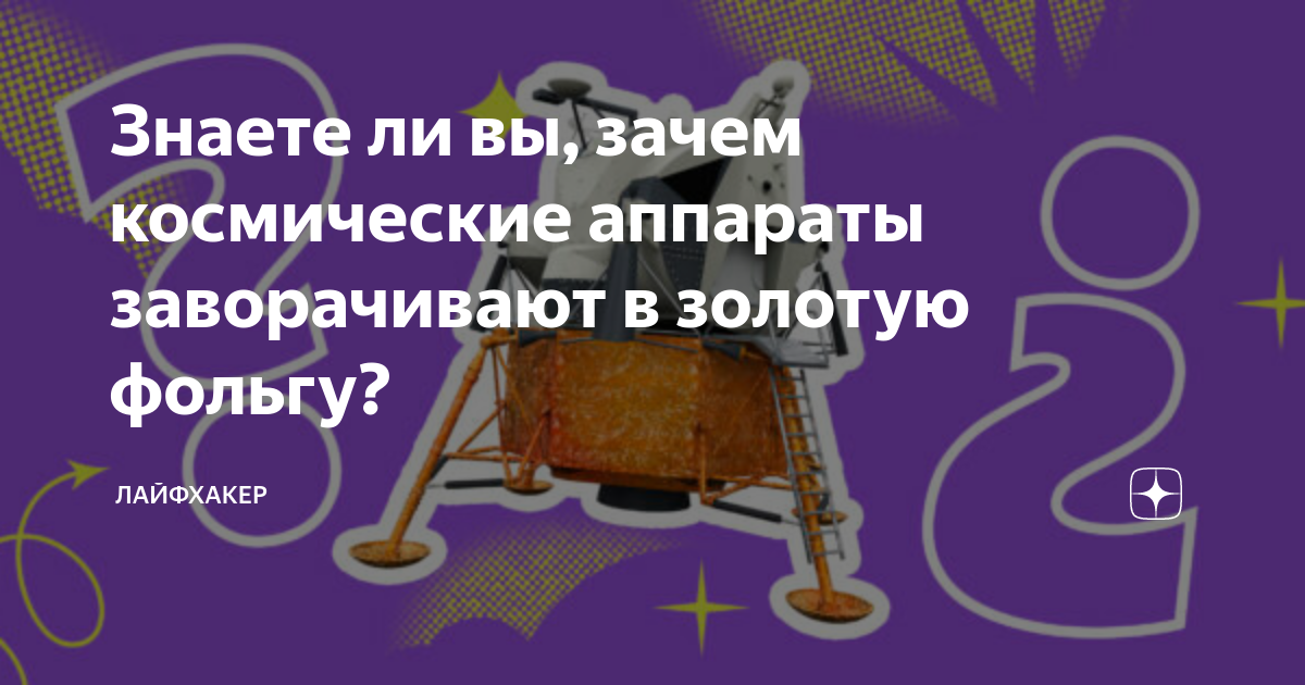 Знаете ли вы, зачем космические аппараты заворачивают в золотую фольгу ...