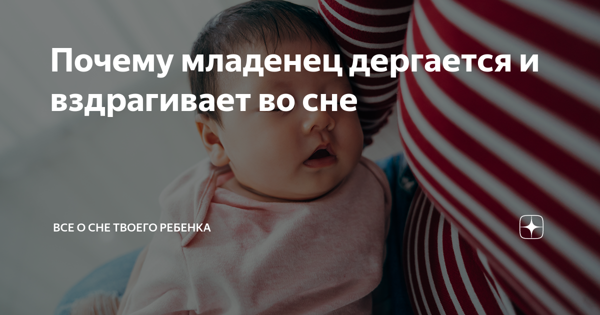 Почему младенец дергается и вздрагивает во сне