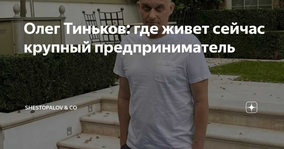 Олег Тиньков: где живет сейчас крупный предприниматель | Plattibos | Дзен