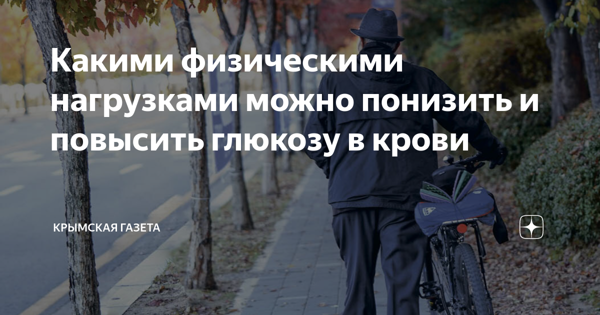 Какими физическими нагрузками можно понизить и повысить глюкозу в крови ...