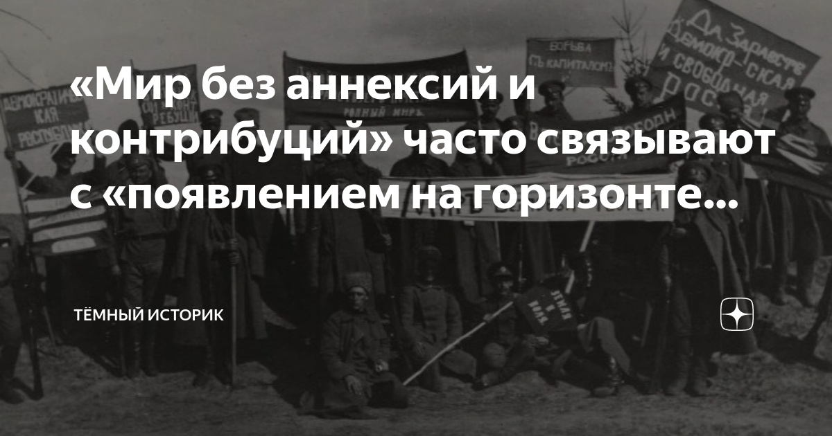 «Мир без аннексий и контрибуций» часто связывают с «появлением на ...