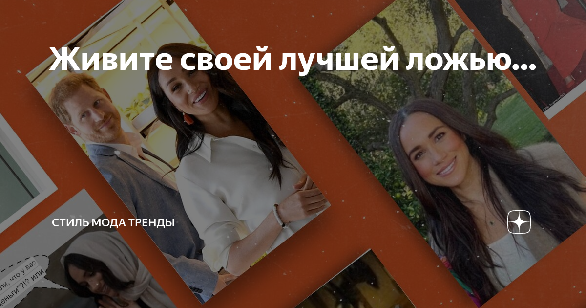 Живите своей лучшей ложью… | СТИЛЬ МОДА ТРЕНДЫ | Дзен