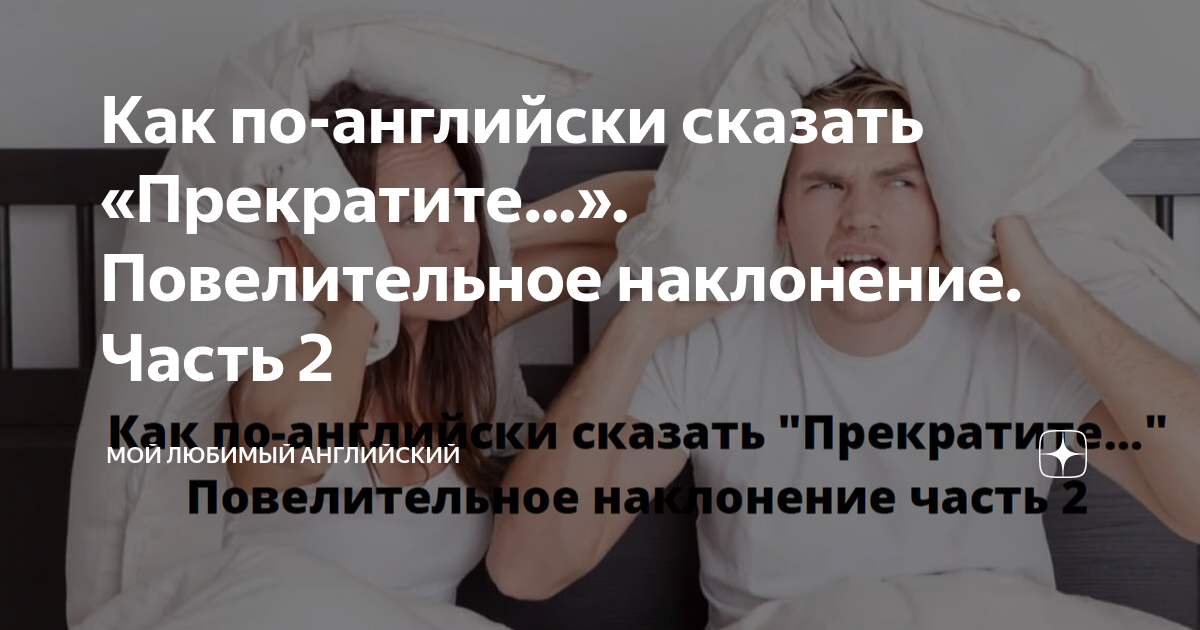 Как по-английски сказать «Прекратите…». Повелительное наклонение. Часть ...