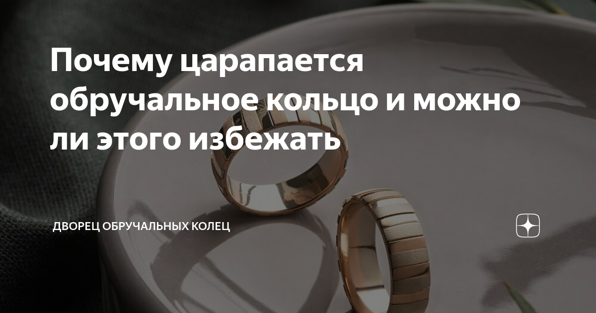 Почему царапается обручальное кольцо и можно ли этого избежать | Дворец ...
