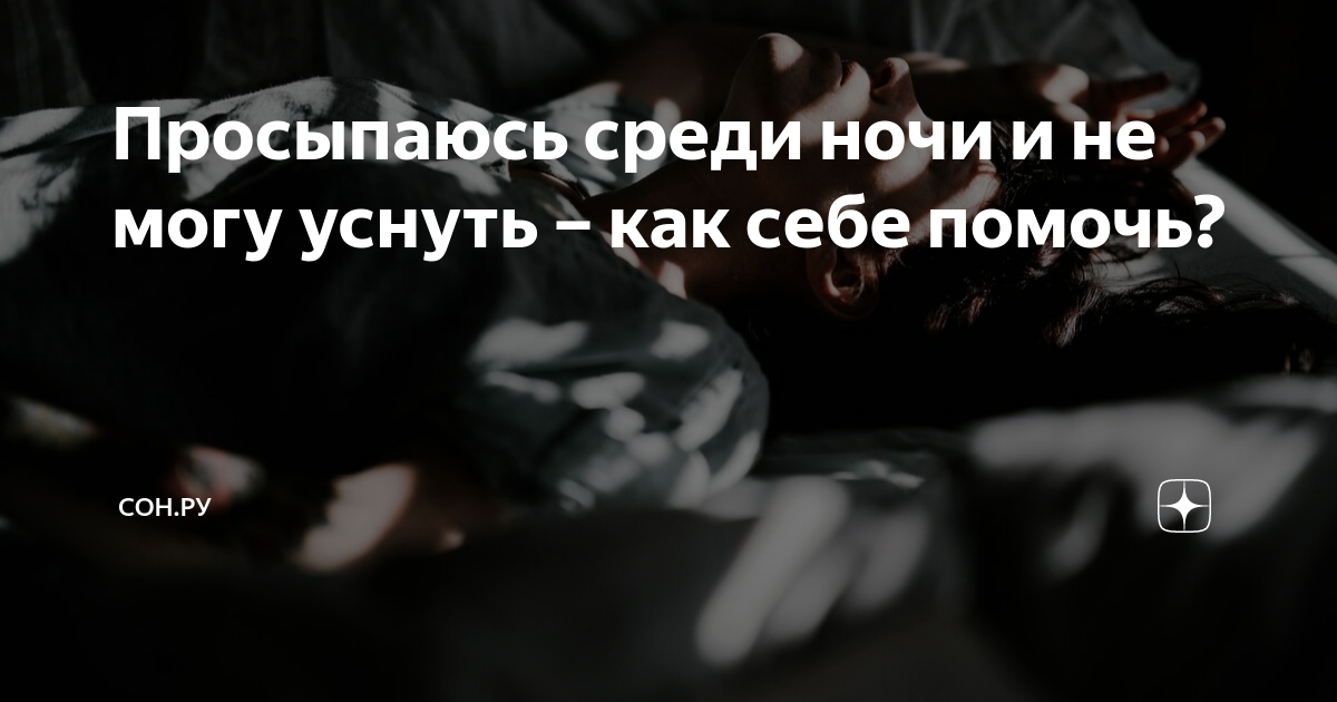 просыпаюсь в 4 утра и не могу уснуть