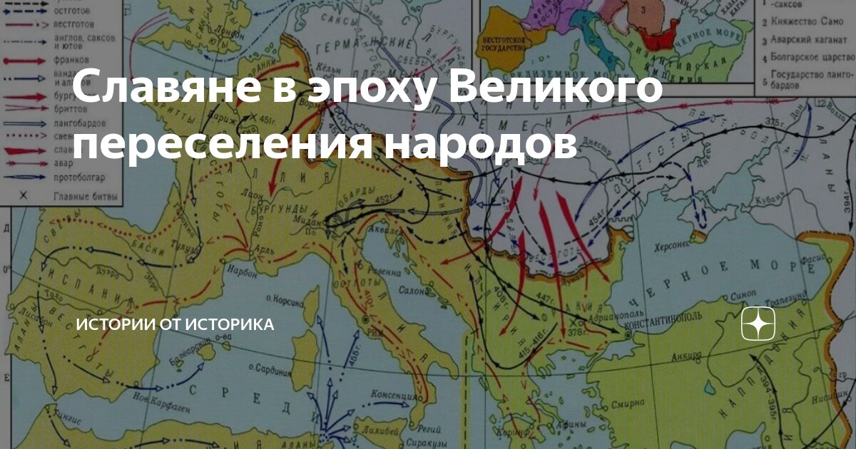 В ходе великого переселения народов славяне