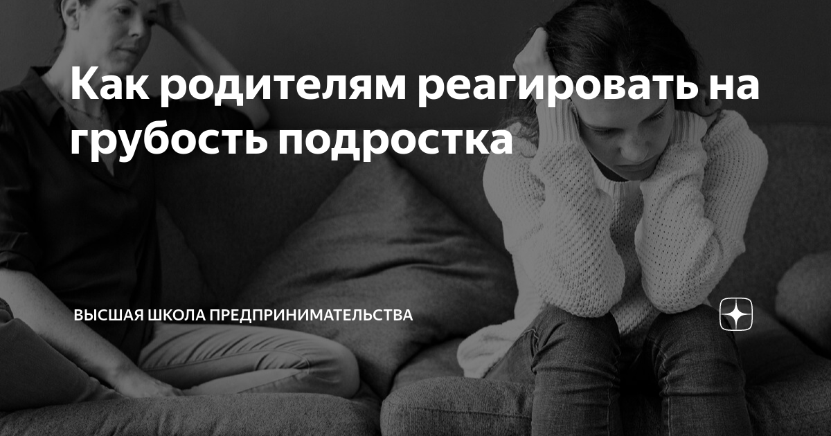 Как родителям реагировать на грубость подростка | Высшая школа ...