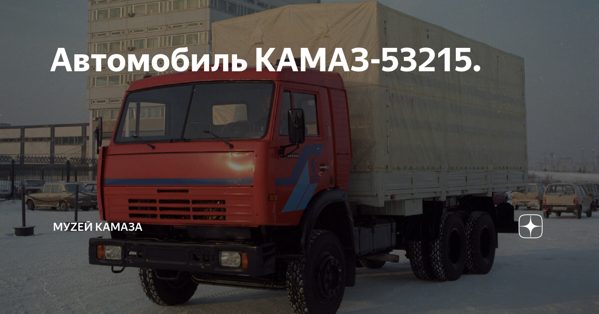 Автомобиль КАМАЗ-53215. | История КАМАЗа | Дзен