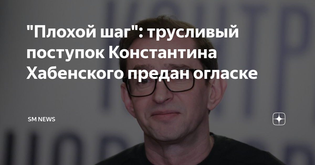 "Плохой шаг": трусливый поступок Константина Хабенского предан огласке ...