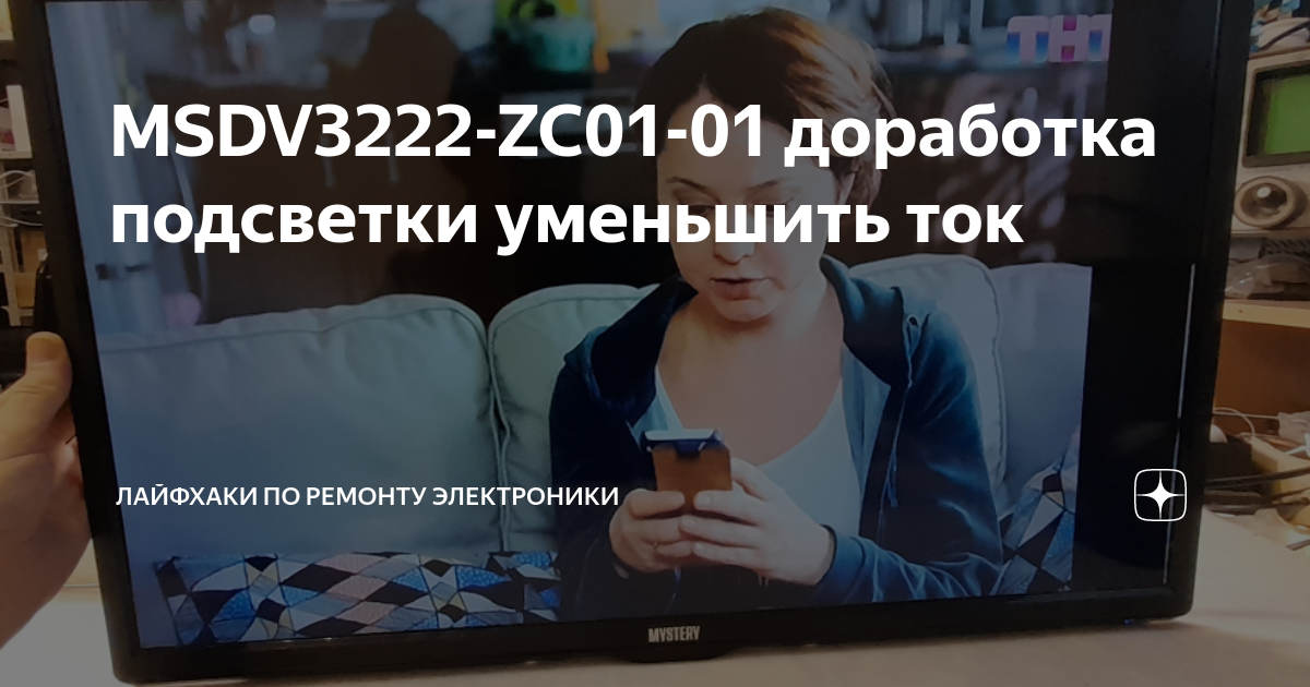 MSDV3222-ZC01-01 доработка подсветки уменьшить ток | Лайфхаки по ...