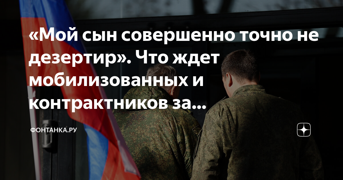 «Мой сын совершенно точно не дезертир». Что ждет мобилизованных и ...