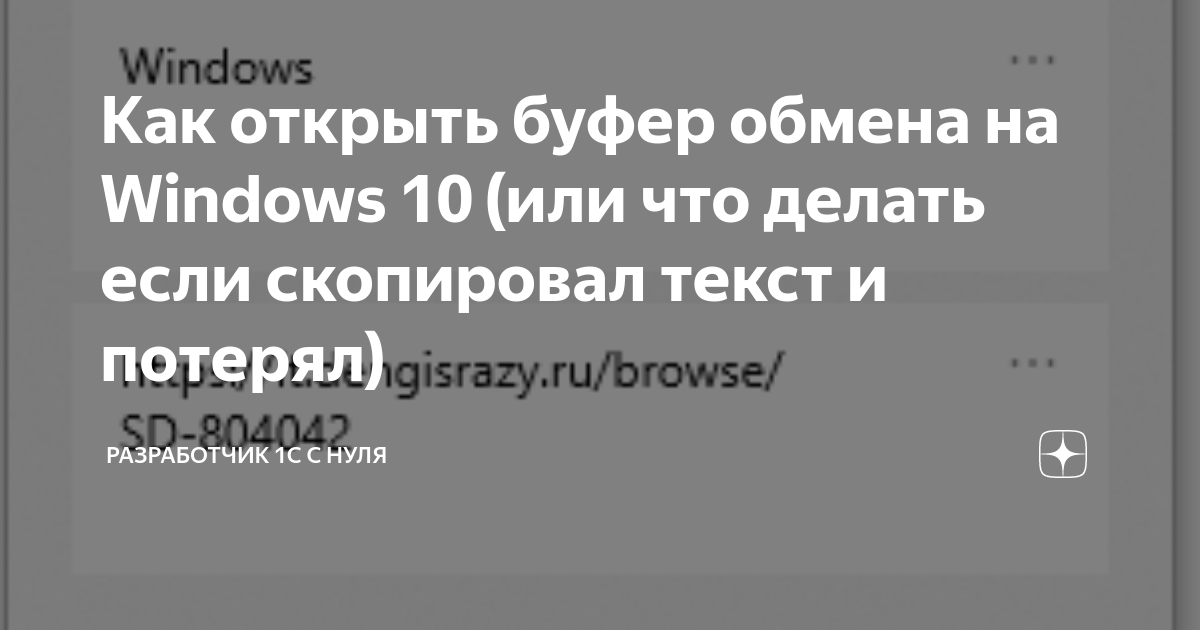 Как открыть буфер обмена на Windows 10 (или что делать если скопировал ...