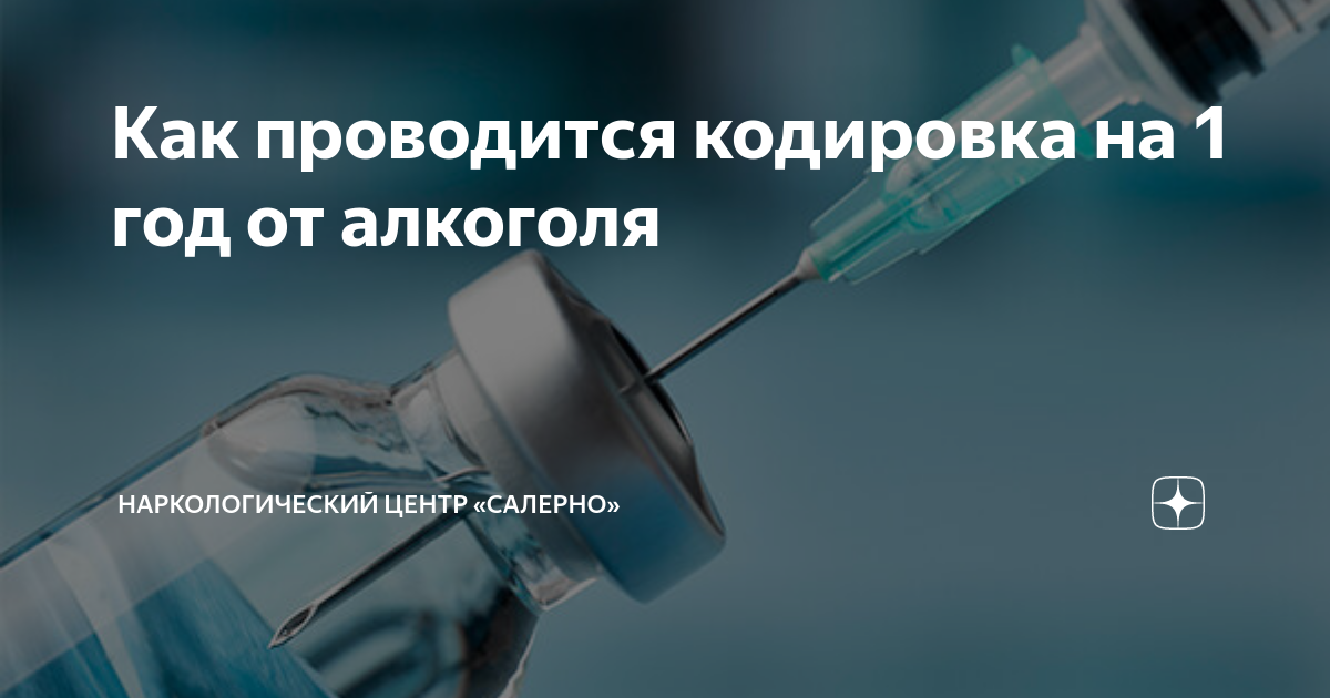 Как проводится кодировка на 1 год от алкоголя | Наркологический центр ...