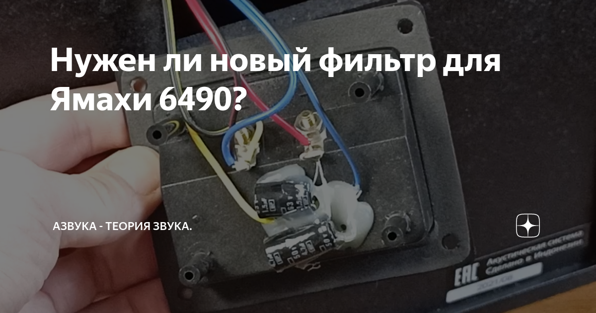 Нужен ли новый фильтр для Ямахи 6490? | Азвука - теория звука. | Дзен