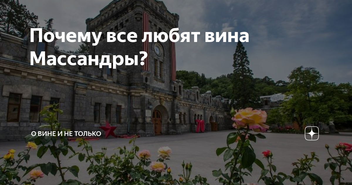 Почему все любят вина Массандры? | ВИНТ | Дзен