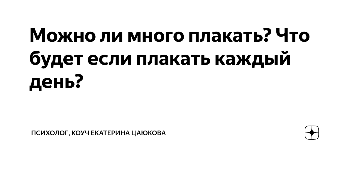 Что значит много плакать. Настроение хочется плакать. Почему плачешь без причины. Плакать полезно для здоровья. Цитаты от которых можно заплакать.