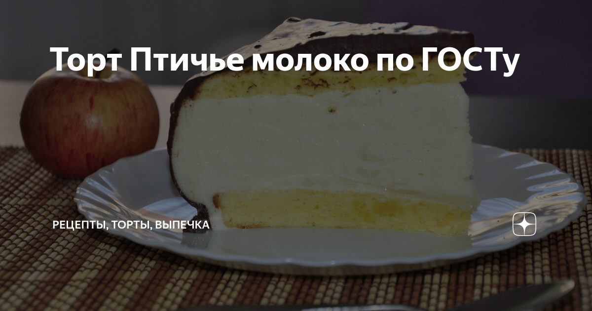 Торт Птичье молоко по ГОСТу