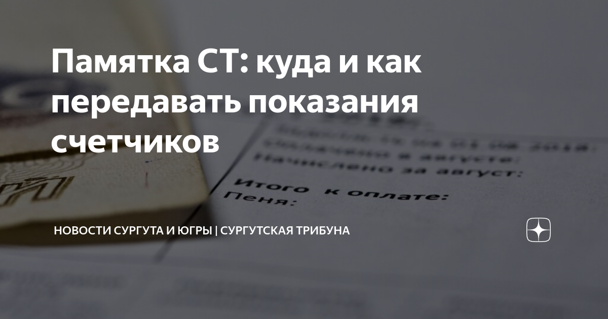 Передать показания счетчиков сургутский