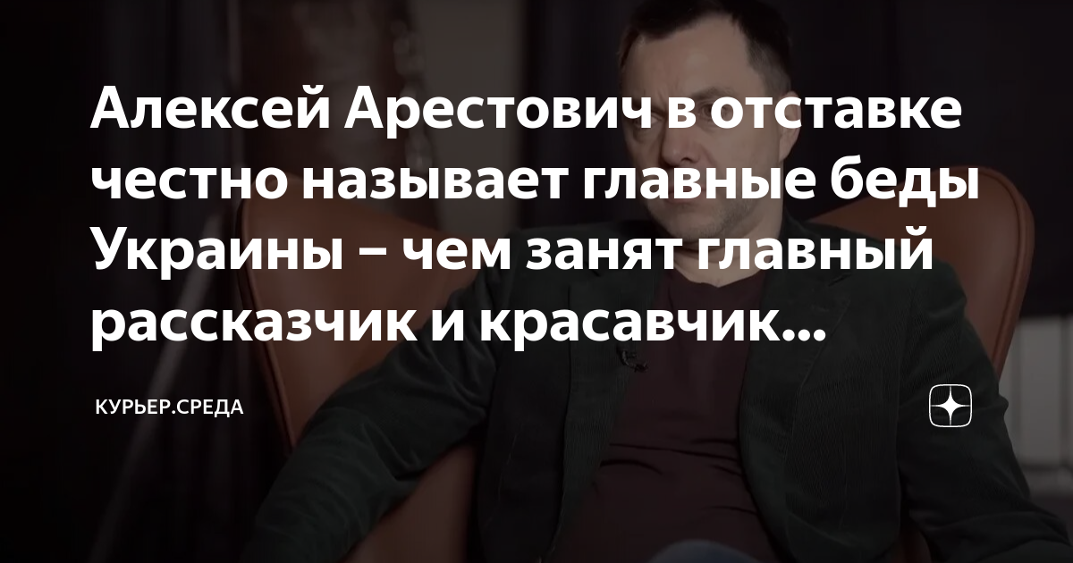 Алексей Арестович в отставке честно называет главные беды Украины – чем ...