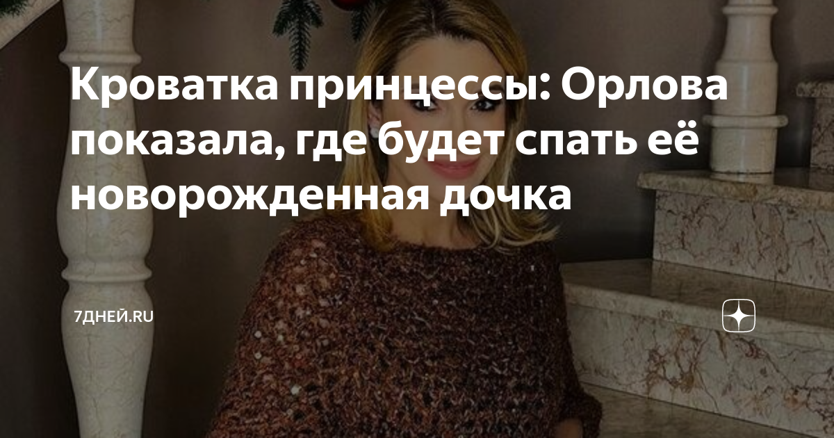 Кроватка принцессы: Орлова показала, где будет спать её новорожденная ...