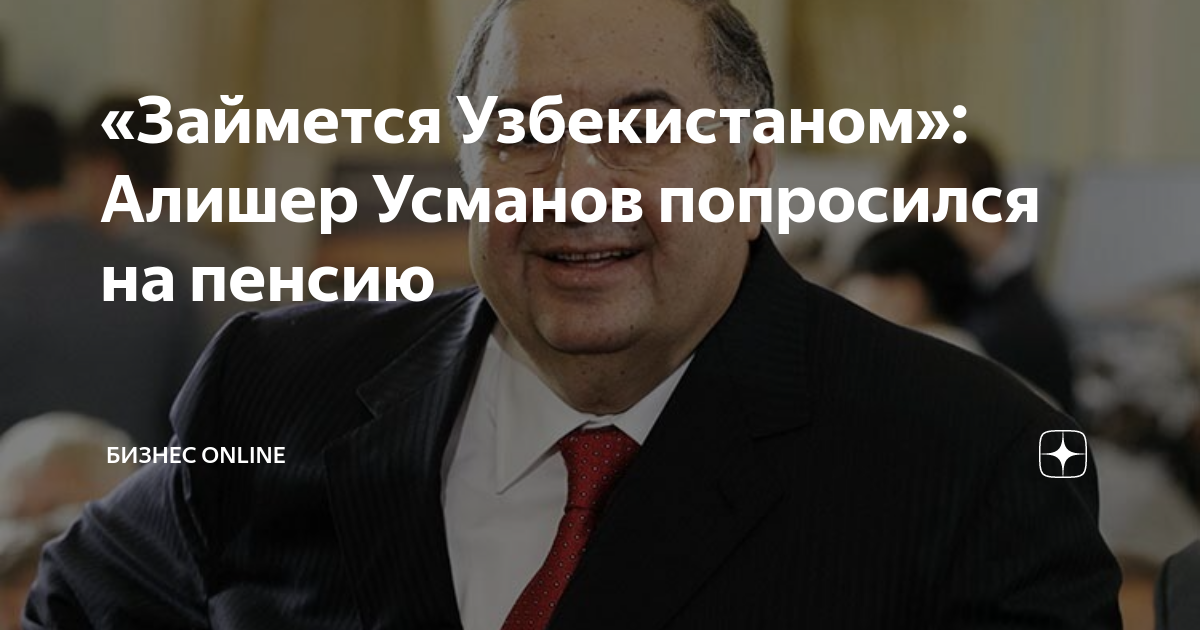 Алишер Усманов покидает Российский союз промышленников из-за возраста