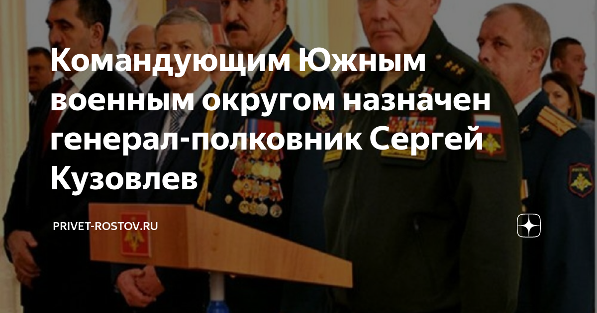 Командующим Южным военным округом назначен генерал-полковник Сергей ...