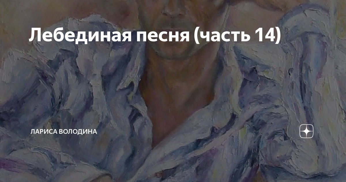 Лебединая песня (часть 14) | Лариса Володина. Рассказы | Дзен