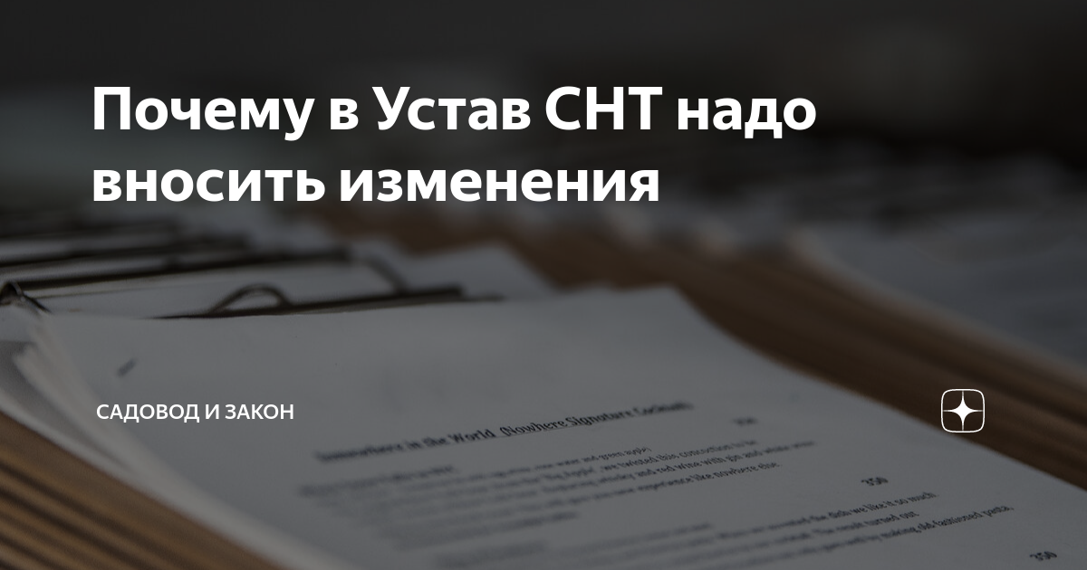 Почему в Устав СНТ надо вносить изменения | Садовод и Закон | Дзен