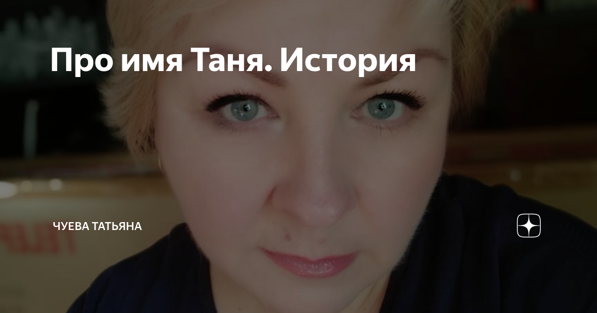 Про имя Таня. История | Чуева Татьяна | Дзен