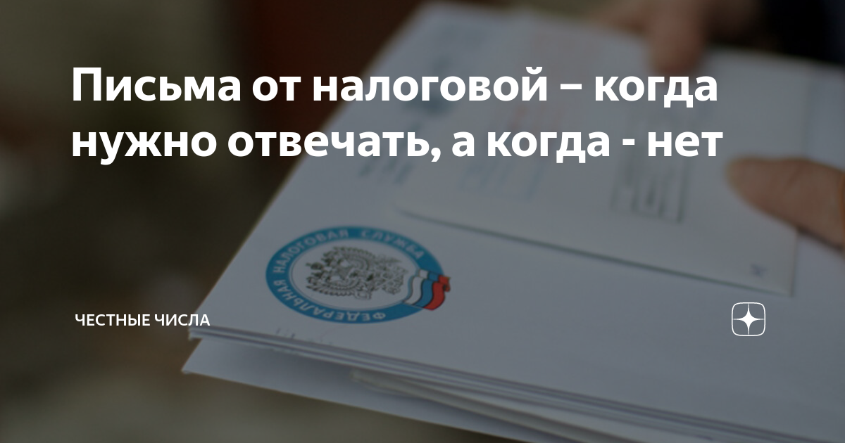 Письмо из налоговой. Какое письмо может прийти от ФНС. ИФНС что это такое пришло письмо. Пришли из налоговой что делать