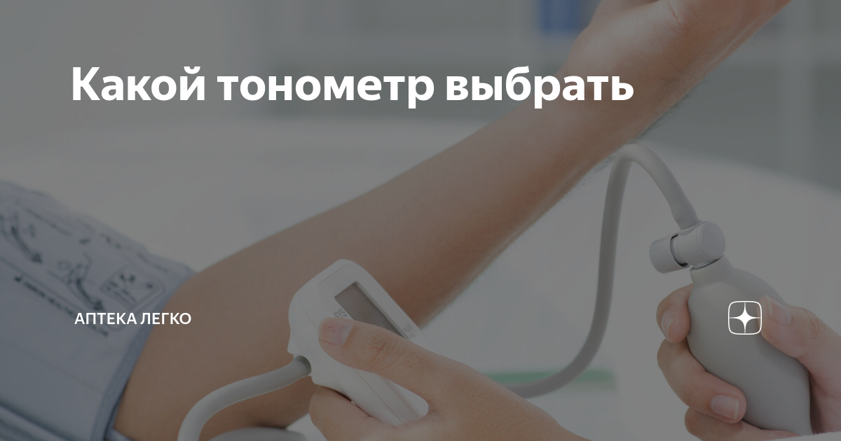 Какой тонометр выбрать | Интернет-аптека Легко | Дзен