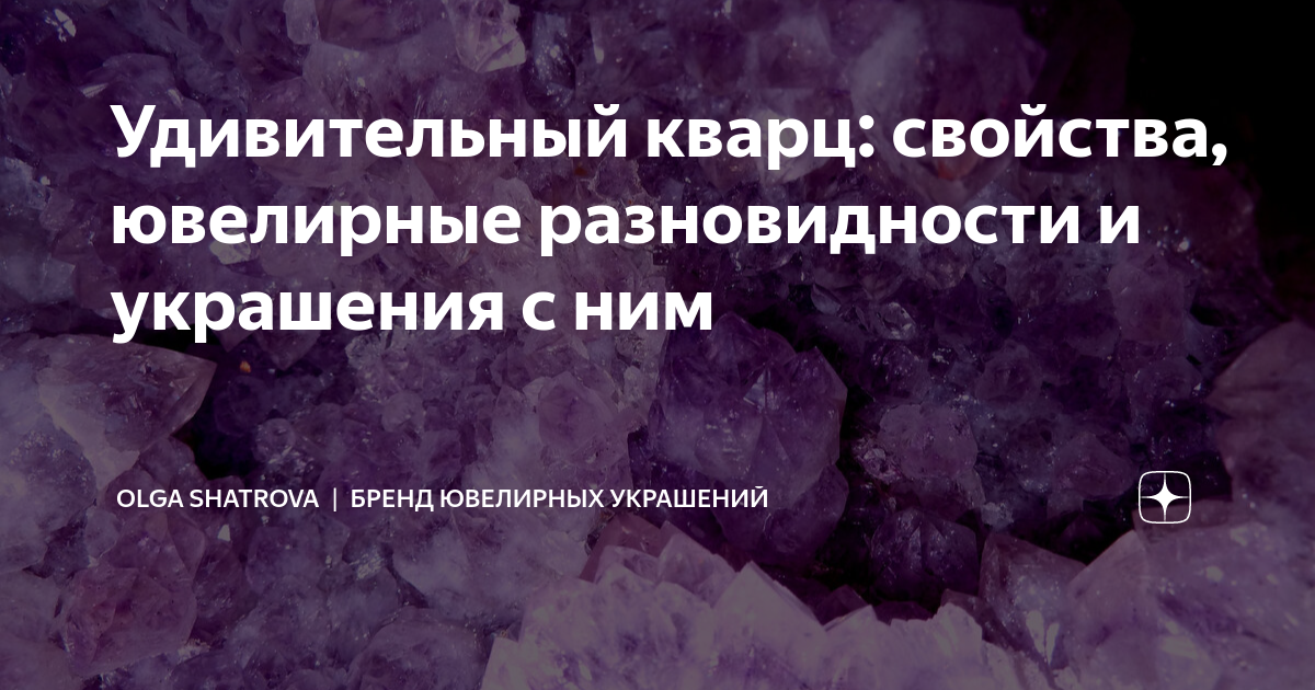 Удивительный кварц: свойства, ювелирные разновидности и украшения с ним ...