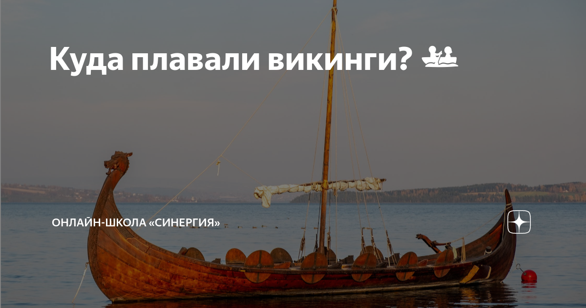 Куда плавали викинги? 🚣 | Онлайн-школа «Синергия» | Дзен