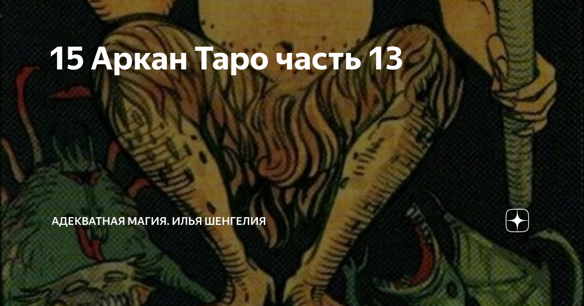 15 Аркан Таро часть 13 | Адекватная Магия. Илья Шенгелия | Дзен