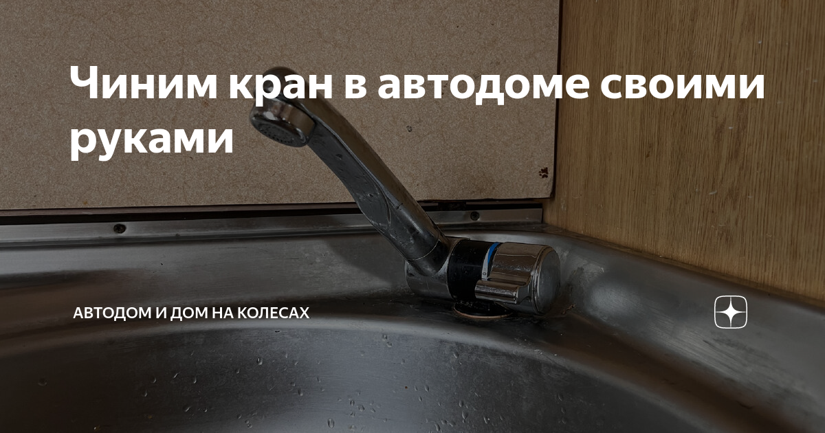 Чиним кран в автодоме своими руками | Автодом и Дом на колесах | Дзен