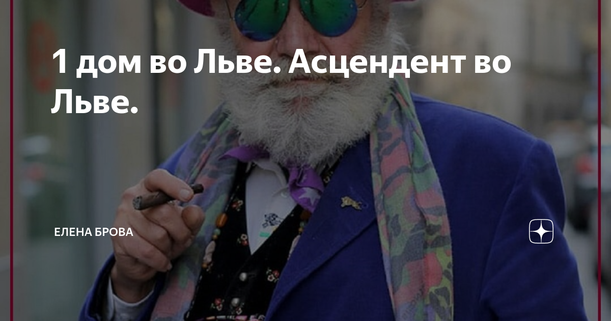 асцендент во льве у женщины форум