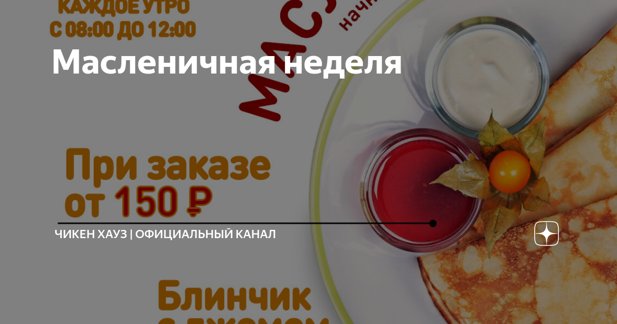 Меню недели блины. Масленица акция. Вкусной масленичной недели. Блинная неделя. Сертификат Масленица.