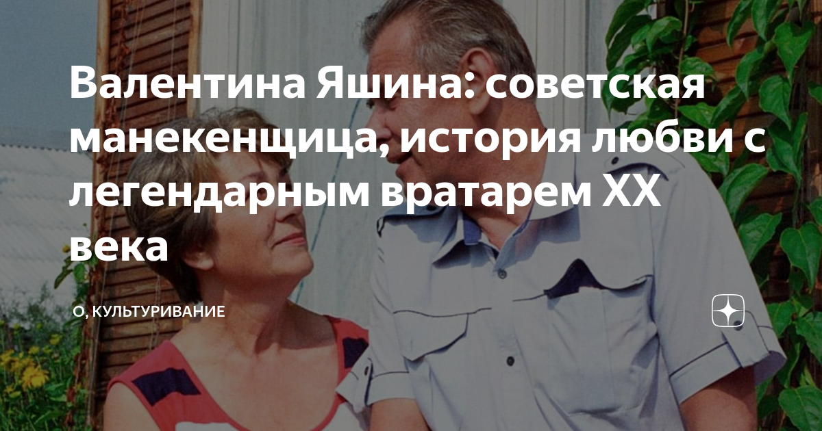 Валентина Яшина: советская манекенщица, история любви с легендарным ...
