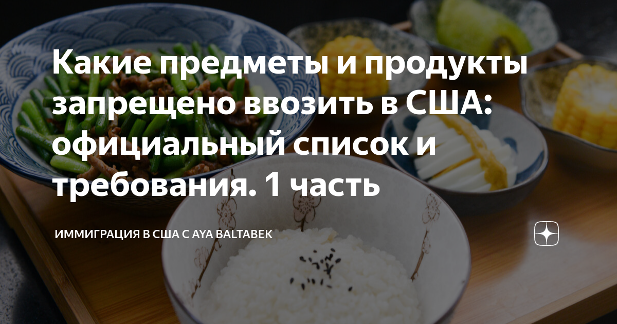 Какие предметы и продукты запрно ввозить в США: официальный список и .