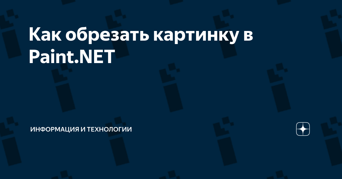 Обрезать картинку под обои