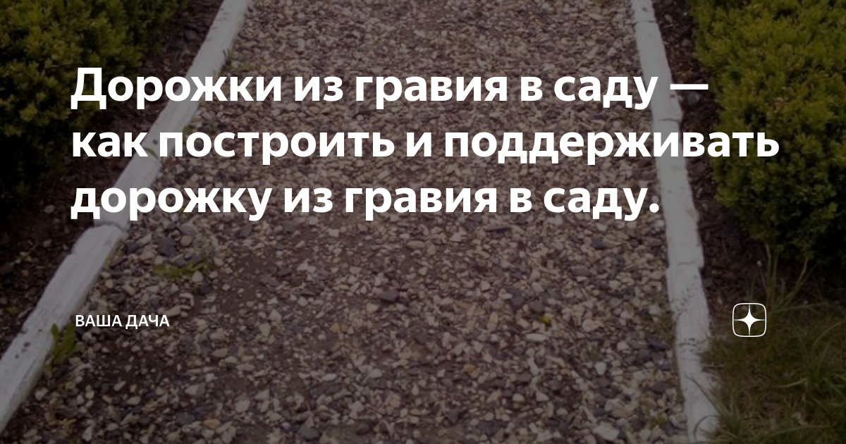 Дорожки из гравия, щебня, гальки | ForumSad - все о декоративном, плодовом саде и дачной жизни